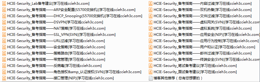 【华为安全】华为HCIE-Security学习备考资料汇总集