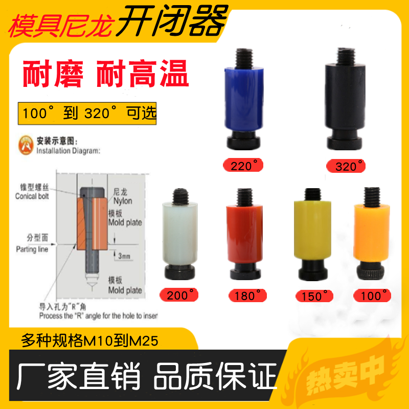 耐高温树脂模具开闭器尼龙胶塞拉钩锁扣10 12 13 16 20螺丝衬套
