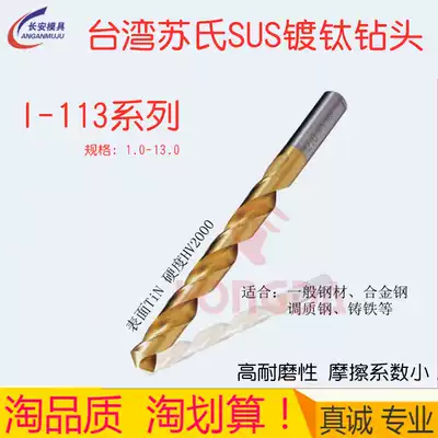 Taiwan Su's titanium-plated high-speed mesh twist drill straight handle stainless steel drill bit general long metal drill bit 1-13 original