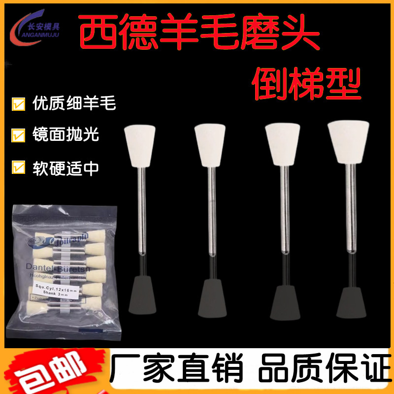 进口西德倒梯形羊毛磨头模具型腔镜面抛光省模倒锥形羊毛球打磨头
