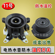 Automatic kettle coupler connector temperature control switch waterproof base socket electric kettle coffee pot accessories