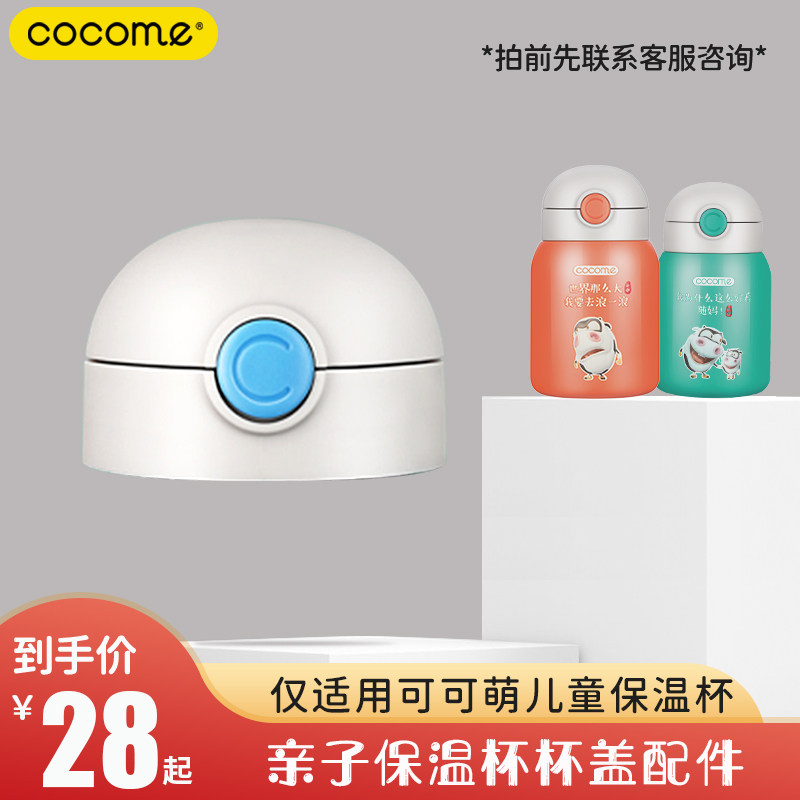 cocome Coco Meng parent-child Chinese children's thermos cup straw accessories straw original cup cover dual-use accessories