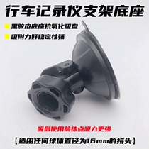 Driving recorder suction cup base Universal bracket E-road navigation lingdu gps navigation surfing universal ball accessories