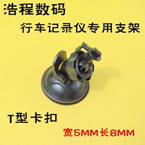 Driving recorder base suction cup universal bracket E-road navigation gps bracket navigation T-type buckle accessories do not