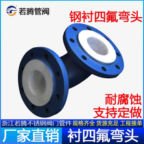 PTFE elbow steel lined molded fluorine lined flange elbow PTFE corrosion resistant acid and alkali pipe elbow reducer