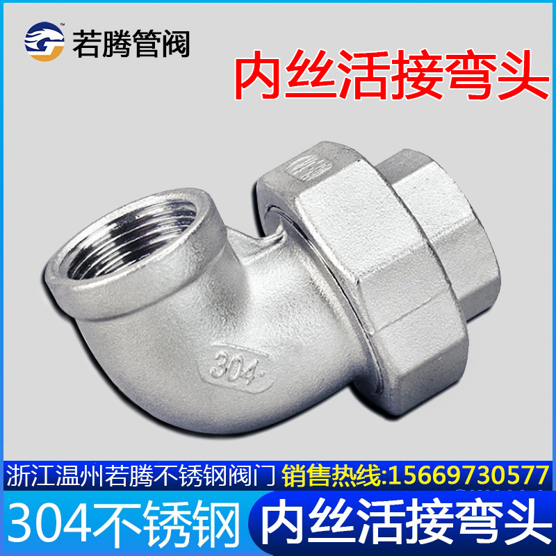 304 stainless steel inner wire elbow active joint 90 degree live join elbow inner thread live join elbow oil non 316L4 points