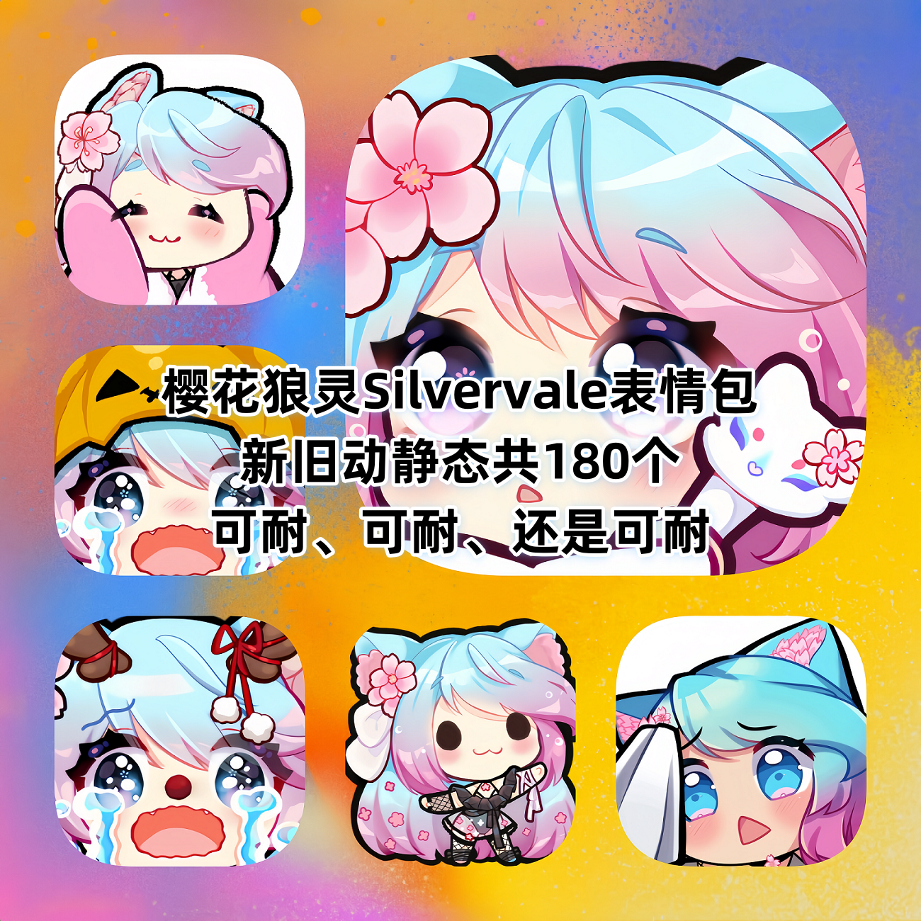 樱花狼灵silvervale抖音热门聊天可爱超甜动静态gif表情包素材, image size:1300x1300