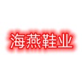 海燕鞋业源头厂家