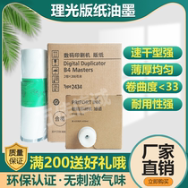 Suitable for Ricoh DD2434C plate paper DD2434C ink all-in-one machine speed printing machine printing machine