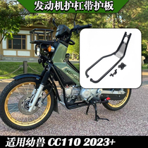 Suitable for Honda Cub CC110 anti-fall bumper guard bar engine baffle guard plate modification accessories