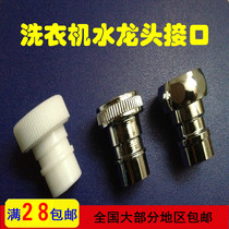 Main light washbasin faucet Quick open hot and cold washing machine faucet Water nozzle Stainless steel interface Plastic hardware accessories