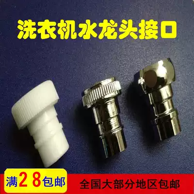 Main light wash basin faucet quick Open hot and cold washing machine faucet water nozzle stainless steel interface plastic hardware accessories