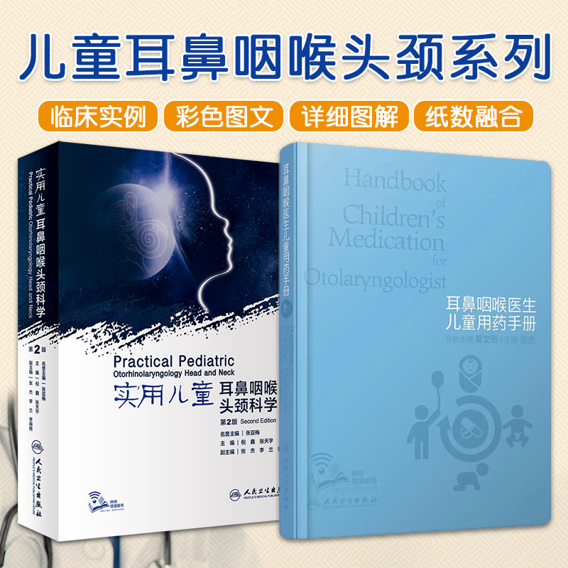 Otolaryngology Doctor's Children's Medication Manual + Practical Children's Otolaryngology and Head and Neck Science 2nd Edition Two-book set Medication selection for common children's ear, nose and throat diseases Otolaryngology Science People's Medical Publishing House