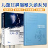 Otolaryngology Doctor's Children's Medication Manual + Practical Children's Otolaryngology and Head and Neck Science 2nd Edition Two-book set Medication selection for common children's ear, nose and throat diseases Otolaryngology Science People's Medical Publishing House