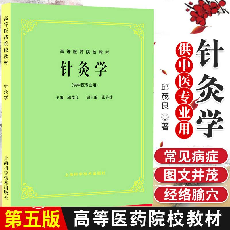 中醫基礎理論第五版教材書上海科技出版社出版中醫診斷學針灸專業用書