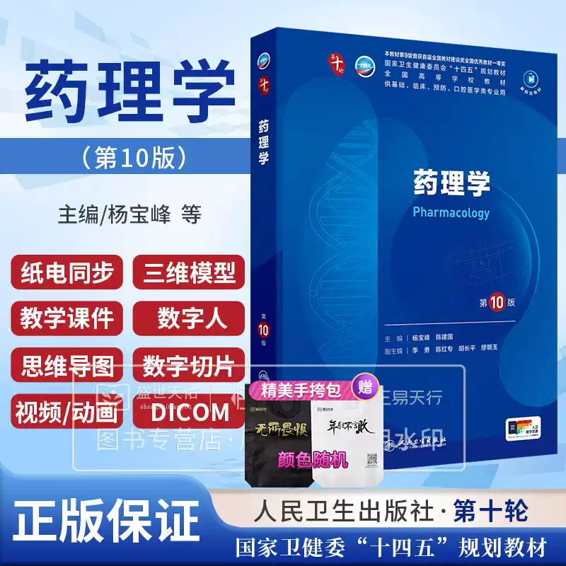 药理学第10版第十版人卫本科十四五规划教材书西医临床医学五年制人民