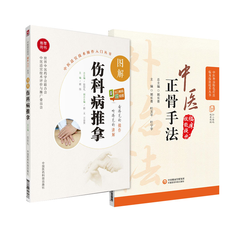 无视频-中医正骨疗法+图解伤科病推拿中医适宜技术操作入门丛书2
