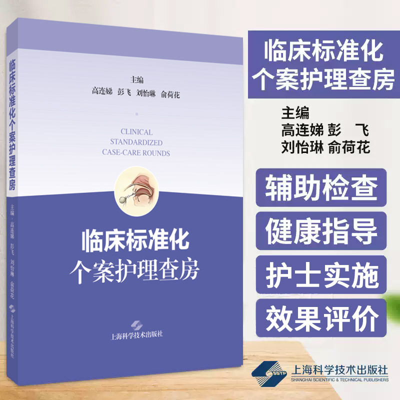 Shkj Clinical Standardized Case Nursing Rounds, Edited by Gao Liandi and Others, Shanghai Science and Technology Press. Selected Common and Prevalent Diseases from the Departments of Internal Medicine, Surgery, and Intensive Care, with a Total of 43 Cases. Nursing Assessment