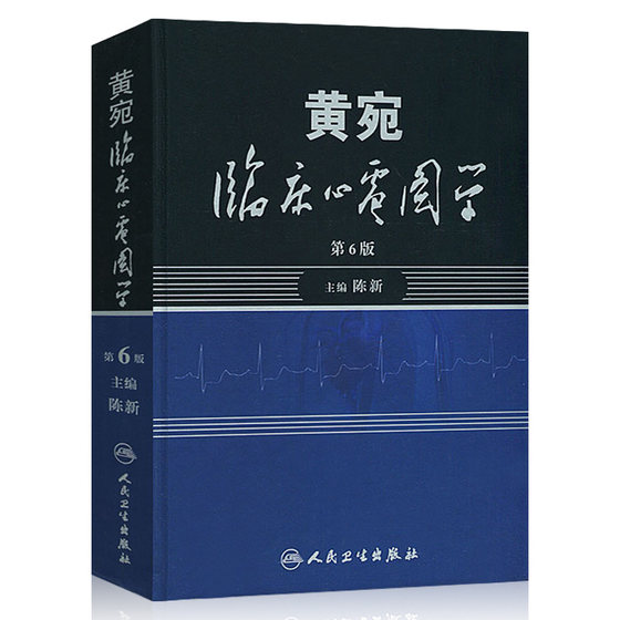 Huang Wan Clinical Electrocardiography 66th Edition Chen Xin Huang Wan Ming Bai ECG Diagnostic Manual Book Easy to Learn ECG Book Medical Physician Imaging Heart Rhythm ECG Identification Atlas