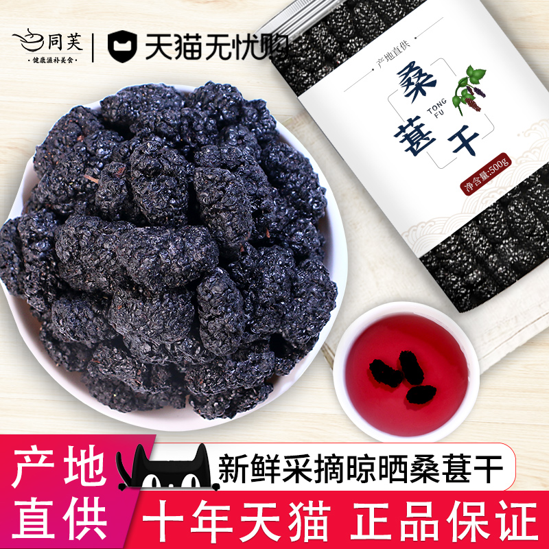 Tongfu mulberry dried sand-free mulberry dried mulberry black mulberry dried 500g no-wash non-fresh premium grade