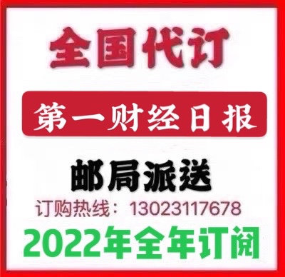 2022 First Financial Daily Newspaper Newspaper Subscription Year-wide Subscription National Subscription Post Office Delivery