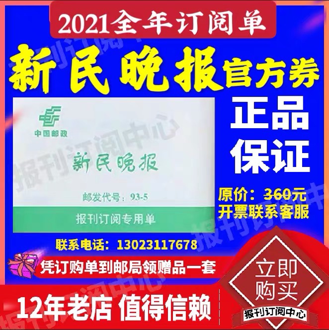 In 2021, Xinmin Evening News, the annual newspaper subscription list, the Liberation Daily News and other spot