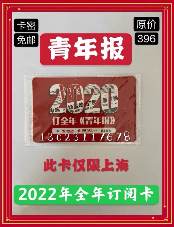 2022 Youth Daily Annual Subscription Card Separately order Xinmin Evening News Morning News and other card secret delivery