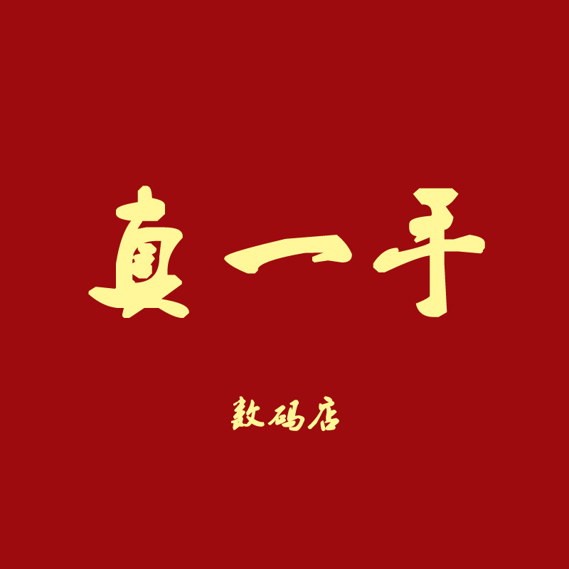 真一手数码