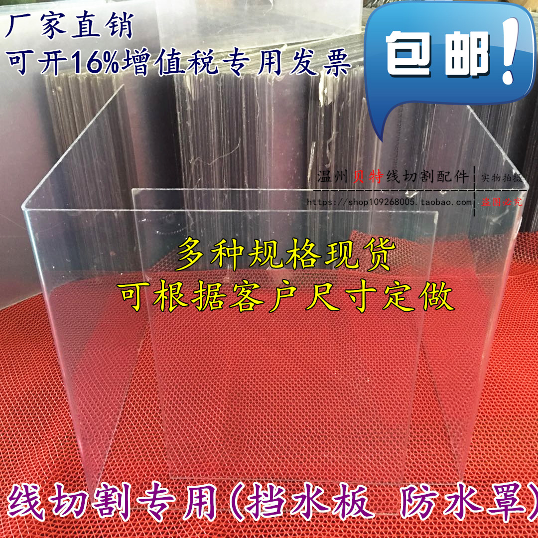 Wire cutting accessories Water cover water shield waterproof cover full transparent endurance plate customized sizes