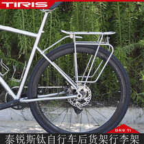 TIRIS titanium bicycle rear rack luggage rack
