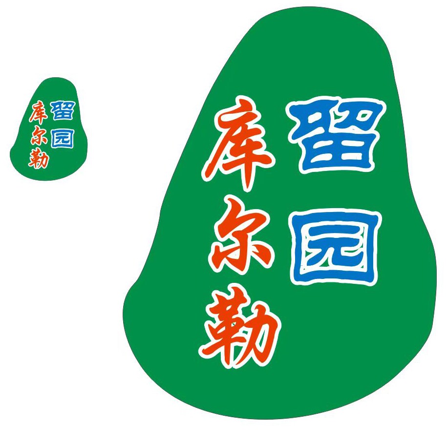 库尔勒留园