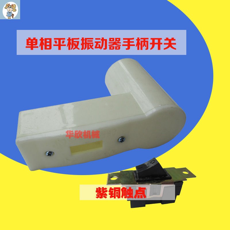 Attached-type flat single-phase switch set of concrete construction vibrator switch capacitive cable handlebar