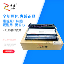 Apply the brand new original HP HP1025 transfer printing component HP175 176177 Canon 7010 transfer belt