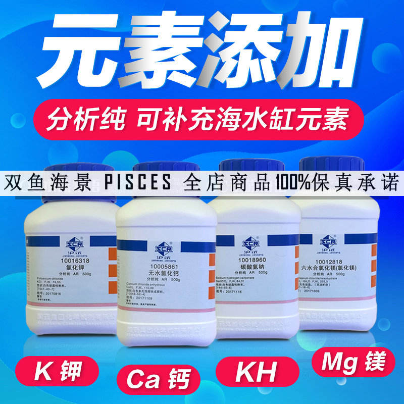 Sea tank analytical pure titration powder Chinese medicine Magnesium chloride MG Calcium chloride CA Sodium bicarbonate KH Potassium chloride K Lanthanum chloride