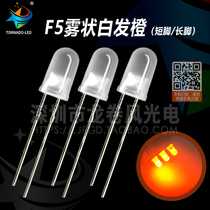 F5 Fog-Shaped White Hair Orange Frosted LBD Bright LED lamp Pearl 5mm mist-shaped orange light orange light