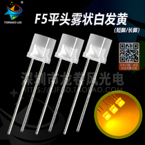 F5 flat-head fog-shaped white hair yellow 5mm fog-shaped flat head yellow light bright yellow light LBD led lamp bead