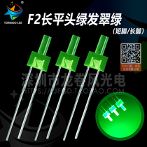 F2 long flat head turquored green 2mm high flat green light green light high-brightness tower-type led lamp bead light emitting diode