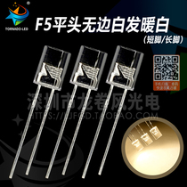 F5 flat head no side warm white 5mm flat head warm white warm color bright astigmatism led lamp bead light emitting diode