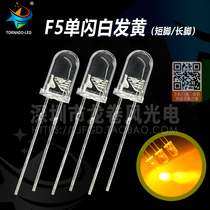 F5 single flash yellow light 5mm single flash white hair yellow bright yellow light flash light LBD led lamp bead