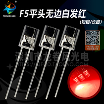 F5 flat head no side white hair red 5mm flat head no side red light Led lamp Pearl light emitting diode