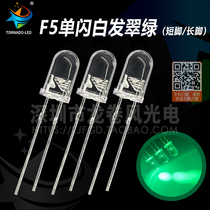 F5 single flash white hair green light emitting diode led light bead 5mm single flash green light high light green light flash