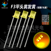 F3 flat head yellow hair yellow long foot 3mm short flat head yellow light yellow colloidal bright LED light emitting diode
