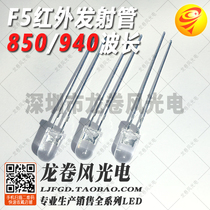F5 5mm round head with edge transparent infrared emission tube wavelength 940 850nm remote control transceiver diode
