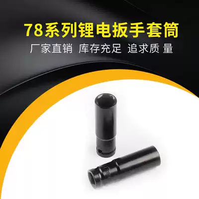 1 2 Electric screwdriver sleeve head length 78mm pneumatic wrench hexagon socket special pneumatic wrench socket