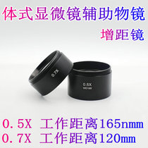 Binocular trinocular mobile phone maintenance and inspection type microscope augmented mirror auxiliary objective lens 0 5X0 7X increased