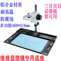 Three binocular microscope special mobile phone repair table universal bracket base aluminum alloy high temperature and anti-corrosion static electricity