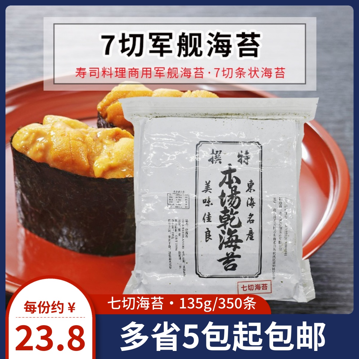 Seven-cut warship sushi seaweed seven-cut seaweed sushi seaweed warship seaweed sushi seaweed hand-held sushi