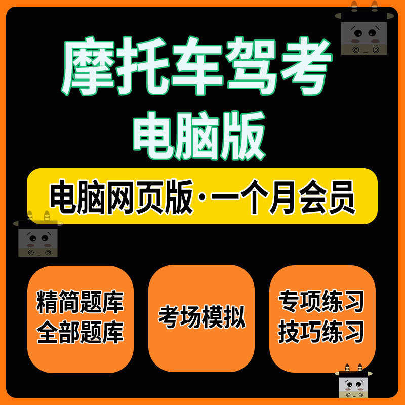 Motorcycle Driving Test Computer Software Web Version for Two and Three-Wheeled Vehicles, Def Certificate, Subject One and Four, Tips for Answering Questions, Simplified Questions