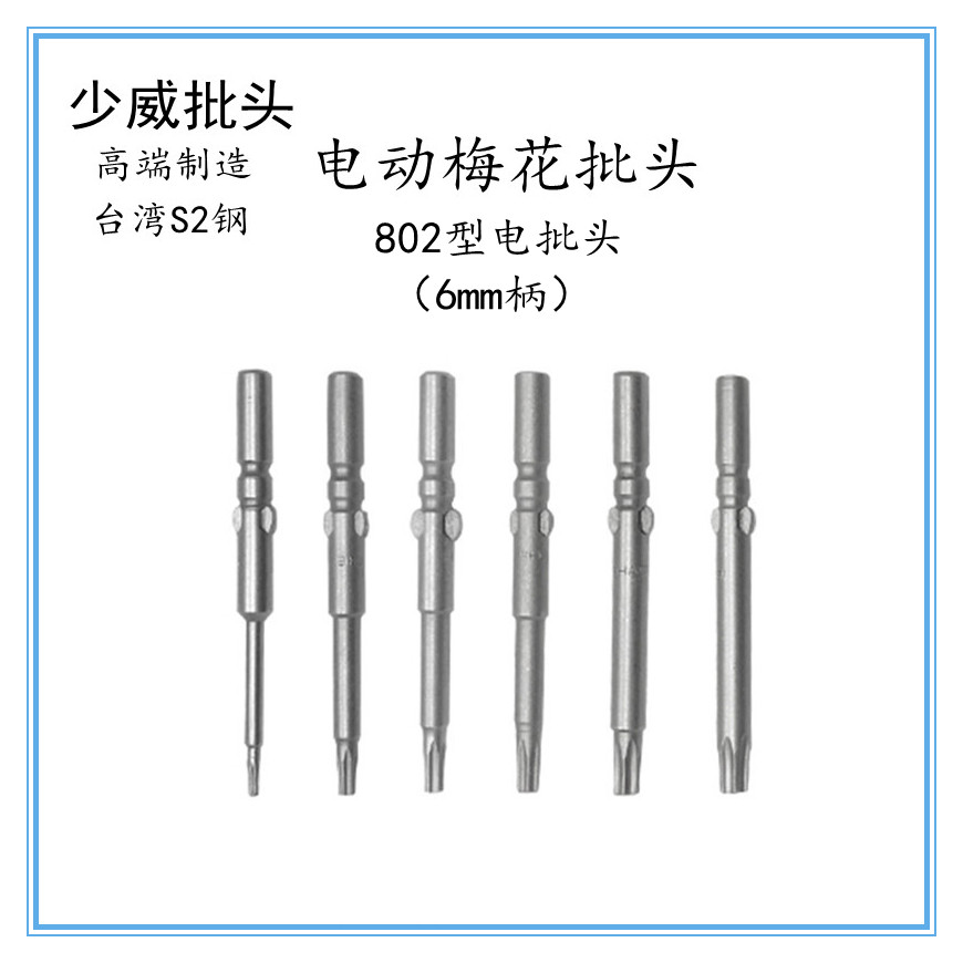 Shaowei plum blossom batch head Tsui S2 steel 802 type round handle 6mm electric screwdriver 60mm long T10T15T20T30