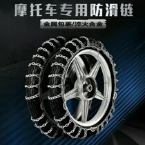 Two-wheel motorcycle special anti-skid chain winter snow-clay tire all-pack metal without wounding tire anti-slip chain